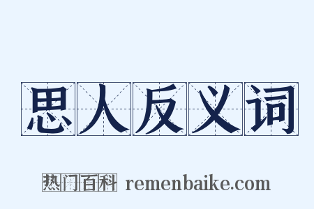 思人反义词是什么意思的图片